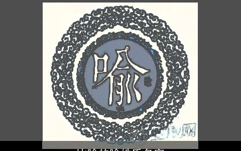 比喻的喻姓氏名字