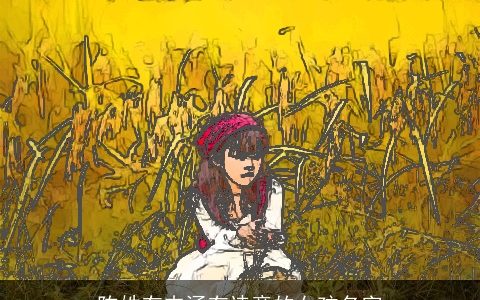 陈姓有内涵有诗意的女孩名字