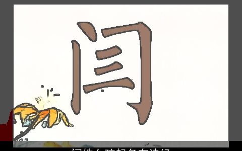 闫姓女孩起名有诗经