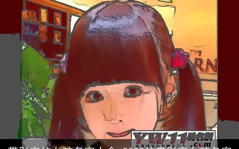 带彤字的女孩名字大全 2024的带彤字女孩名字