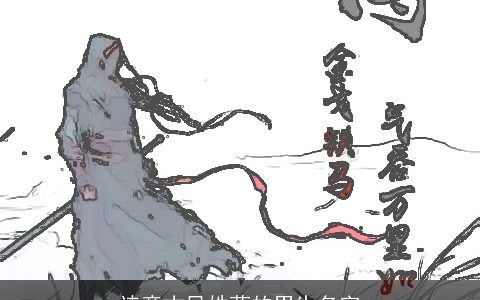 诗意古风姓蓝的男生名字