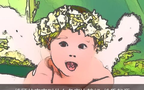 姓顾的宝宝叫什么名字比较好 姓氏起源