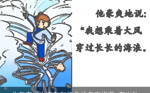 牛年有远大志向和抱负的名字推荐 有出处