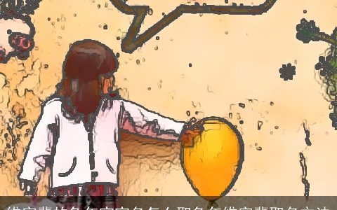 维字辈的龙年宝宝名怎么取龙年维字辈取名方法