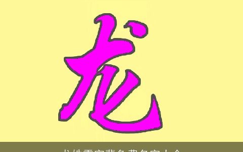 龙姓雪字辈免费名字大全