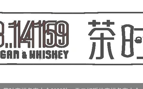 茶叶商标名字大全2024独一无二好听的商标名字大全