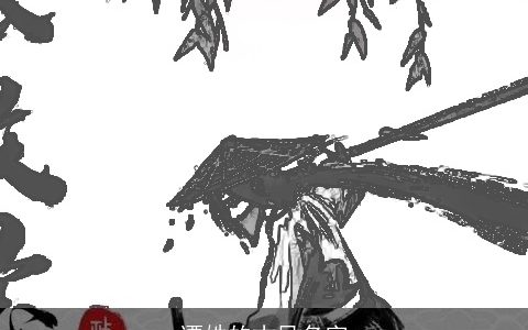 谭姓的古风名字