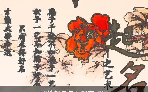 祁姓起名怎么起有好运