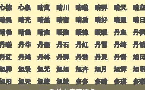 毛姓女宝宝取名