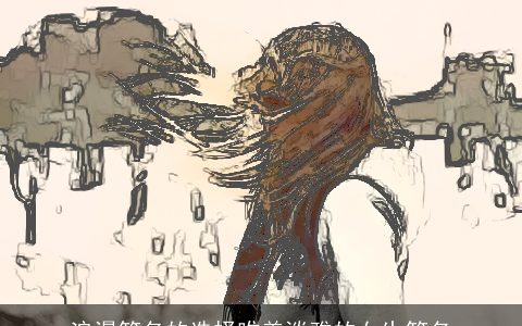 浪漫笔名的选择唯美淡雅的女生笔名