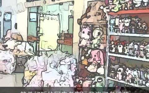 简单好听的网店名字玩具店取名推荐