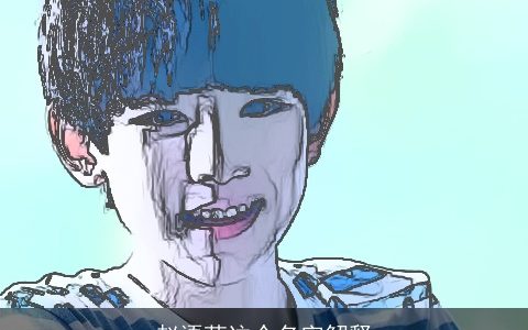 赵语萌这个名字解释