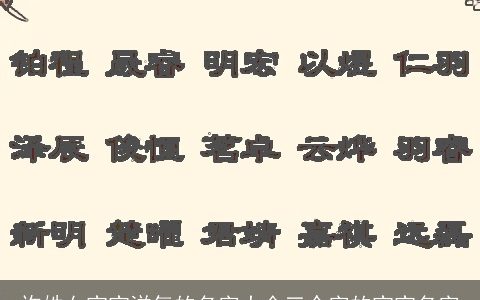 许姓女宝宝洋气的名字大全三个字的宝宝名字