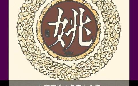 女宝宝姓姚名字大全集