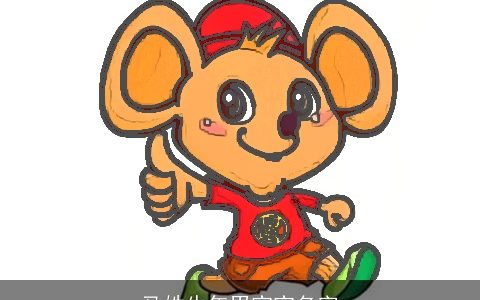 马姓牛年男宝宝名字