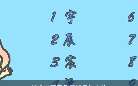 杨姓男宝宝兔年取名的方法