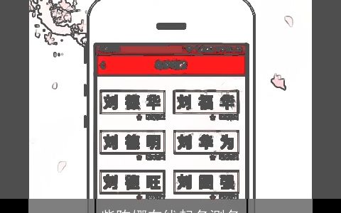 柴陈娜在线起名测名