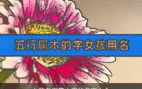 女孩名字带木字的名字大全