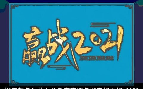 樾字起名为什么凶兔宝宝取名樾字好不好 2024