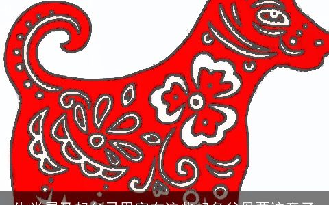 生肖属马起名忌用字有这些起名父母要注意了