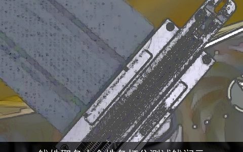 钱姓取名大全姓名打分测试钱润元