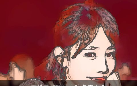 田姓最好听的女孩名字大全