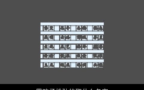 男孩子姓孙的取什么名字