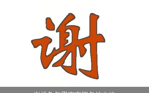 谢姓兔年男宝宝取名的方法