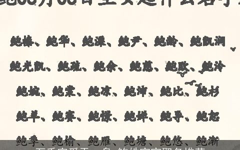 万千宠爱于一身_鲍姓宝宝取名推荐