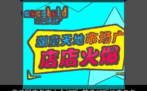 童装网店名字大全好听 筛选好听的店名名