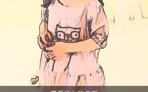 带晋的女孩名字