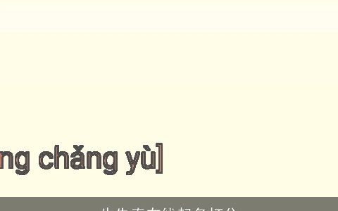 牛先春在线起名打分