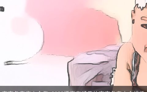 宝宝名字库大全集 2023漂亮有涵养的宝宝名字大全挑选