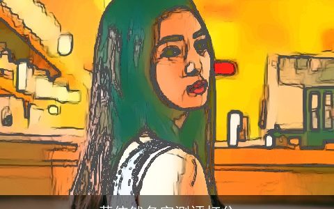 黄依然名字测评打分