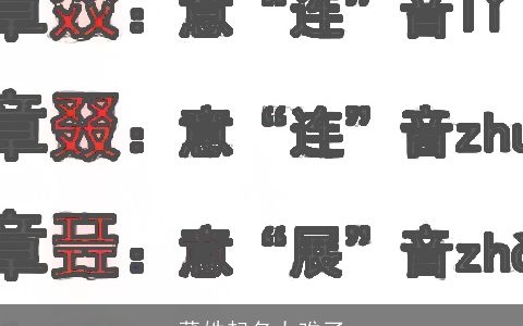 董姓起名太难了