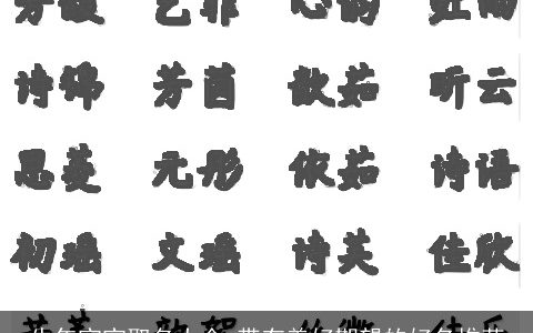 牛年宝宝取名大全 带有美好期望的好名推荐