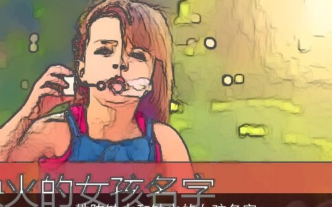 姓陈缺木和缺火的女孩名字