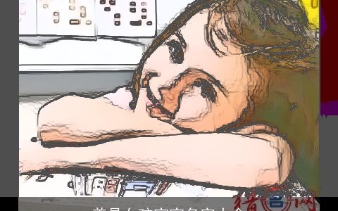 姜是女孩宝宝名字大全