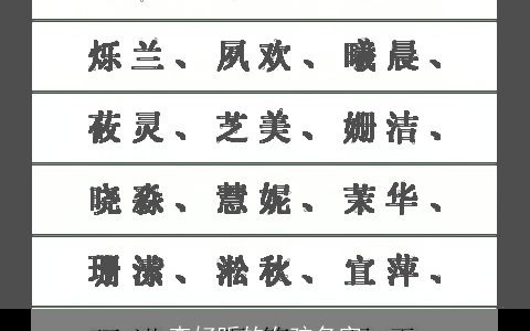 查好听的女孩名字