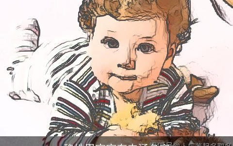 魏姓男宝宝有内涵名字