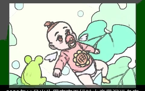 2023年11月出生男宝宝五行缺火意蕴深远名字