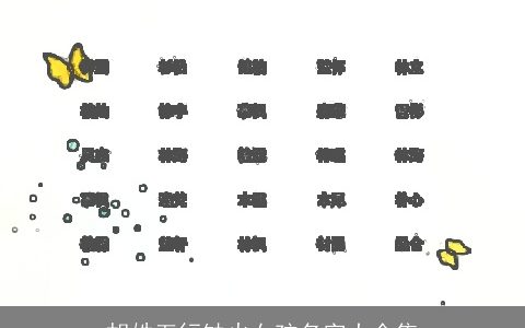 胡姓五行缺火女孩名字大全集