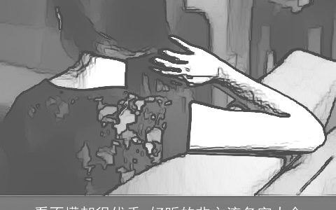 看不懂却很优秀 好听的非主流名字大全