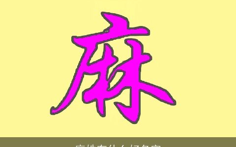 麻姓有什么好名字