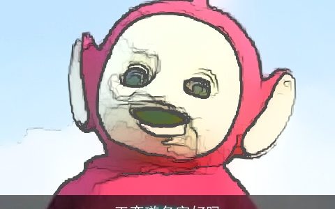 王奕璇名字好吗