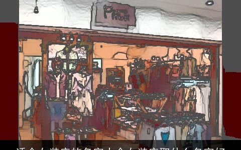 适合女装店的名字大全女装店取什么名字好