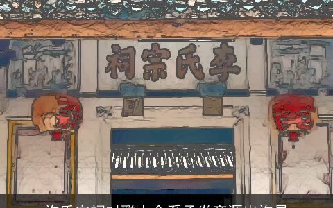 许氏宗祠对联大全系承炎帝源出许昌