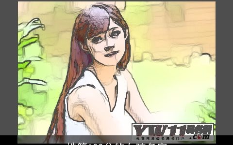 姓符100分的女孩名字