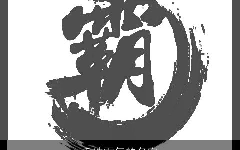 毛姓霸气的名字