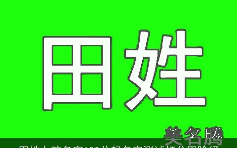 田姓女孩名字100分起名字测试打分田晗妤